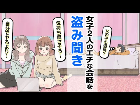 女子２人のエチな会話を聞いてしまった男子大学生【アニメ】