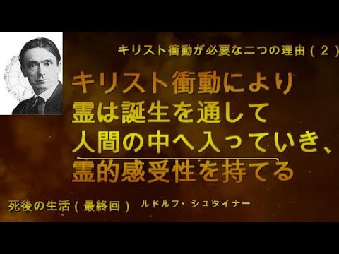 キリスト衝動により霊的感受性をもてる　ルドルフ・シュタイナー