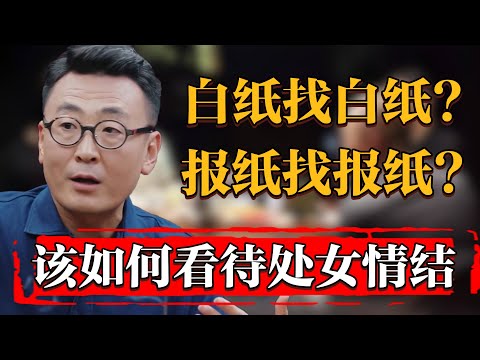 如何看待處女情結？該不該有處女情結？白紙找白紙報紙找報紙？#纪实 #时间 #窦文涛 #马未都  #圆桌派 #观复嘟嘟 #历史 #文化 #聊天