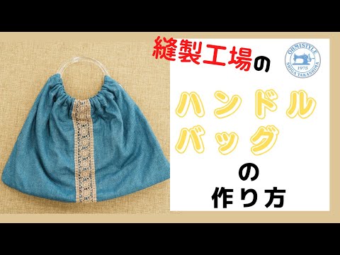 【ハンドルバッグ】の作り方　#縫製工場のミシン教室