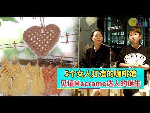 【专题特写】5个女人打造的咖啡馆  见证Macrame达人的诞生