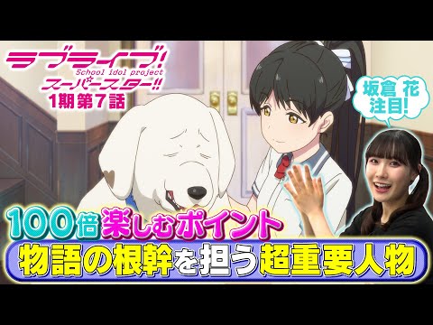 【1期 第7話】たった5分で100倍楽しめちゃう♪坂倉 花が語る ラブライブ！スーパースター!!