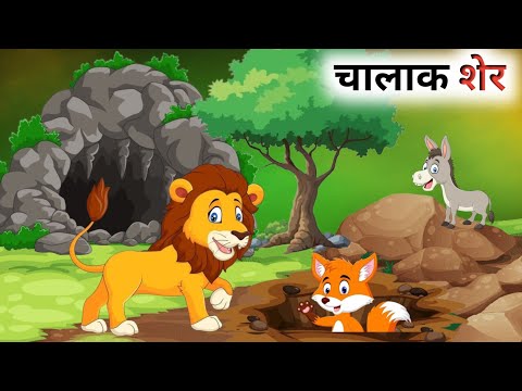 एक चालाक शेर की कहानी // Hindi Cartoon // Panchatantra Ki Kahani