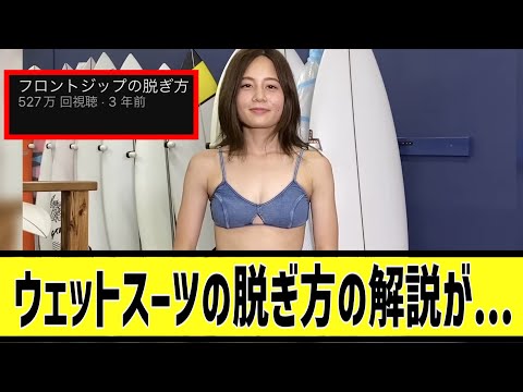 超美人のウェットスーツの脱ぎ方がバカみたいに再生されてしまうに対する2chの反応まとめ【なんＪ2chまとめ】#なんJ#2chまとめ#ネットの反応