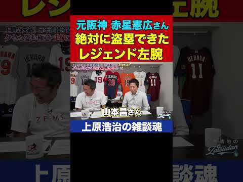 赤星憲広さんが秒で盗塁できた左腕のクセがヤバすぎた【上原浩治の雑談魂 公式切り抜き】  #Shorts