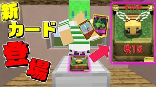 【マインクラフト】新しいレアカードが最強すぎる！？自作カードゲームで対決してみた