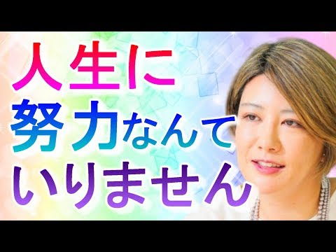 【中野信子】成功に努力は必要ありません…【脳科学トーク】