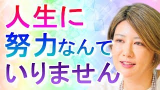 【中野信子】成功に努力は必要ありません…【脳科学トーク】