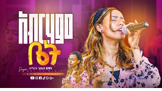 ዘማሪት ህሊና ዳዊት | አብርሃም ቤት | Helina Dawit |#aroma#liveworship