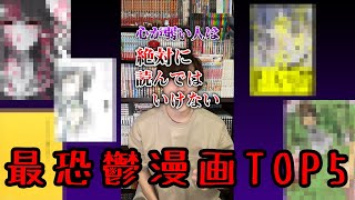 【心が弱い人は絶対に読んではいけない】最凶鬱漫画TOP5！【漫画紹介】　＃Shorts