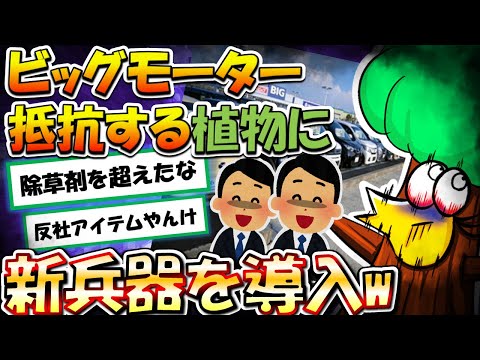 【2chまとめ】ビッグモーター、抵抗する植物に新兵器を導入