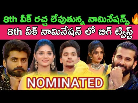 Bigg Boss Telugu 8 8th Week Nomination 100% Confirmed List|Bigg Boss 8 Telugu Promo #biggbosstelugu8