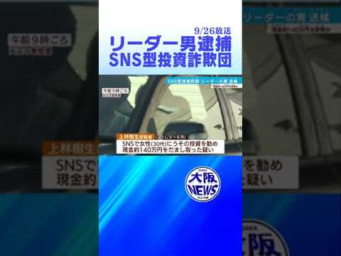 【#投資詐欺】30代女性にSNSで架空の投資話　詐欺グループ・リーダー逮捕・送検  #news