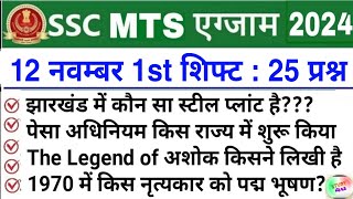 SSC MTS 12 November 1st Shift Analysis 2024 | SSC MTS EXAM Analysis 2024|SSC MTS ANALYSIS 2024 TODAY