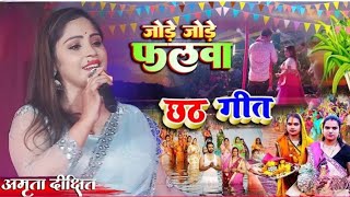 Singar amrita dixit chhath puga song  Live stge Show 2024