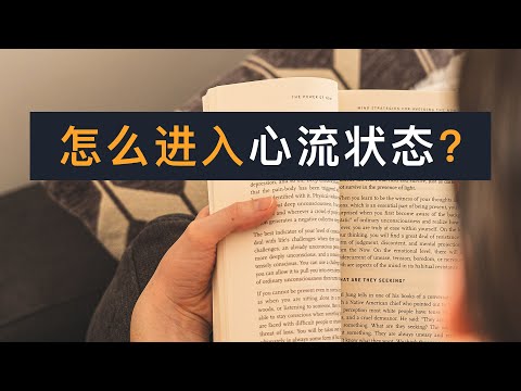 满足这三点，让你真正活在当下--进入心流状态