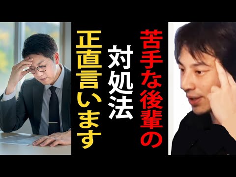 苦手な後輩への対処法について正直言います【ひろゆき切り抜き】