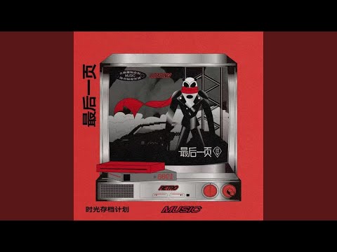 最后一页 (DJ豪大大版)