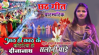 Aath Hi Kath Ke Kothariya Ho Dinanath🌷आठ ही काठ के कोठरिया हे दीनानाथ || chhth geet 2024