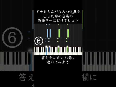 ドラえもんがひみつ道具を出した時の音楽の原曲キーはどれでしょう？ #shorts