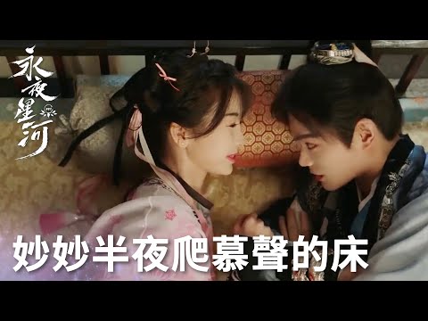 「永夜星河」妙妙夢中呼叫自己名字？慕聲暗爽又幸福上了！ | WeTV