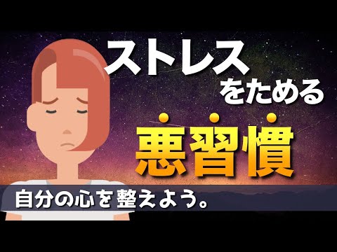 【要チェック】やめた方がいい悪い習慣【ストレスに負けないために】