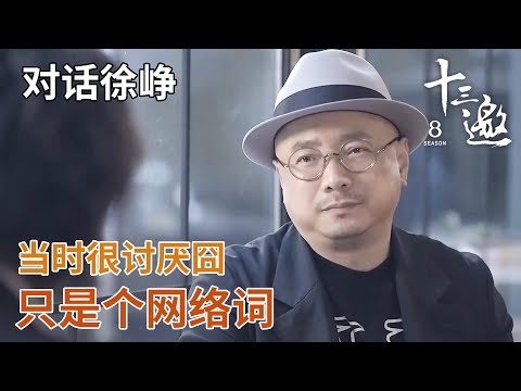 【对话徐峥】当时比较讨厌囧这个字，就是一个网络词，是对当下的一种描述！【十三邀第四季 Thirteen Talks Season4】