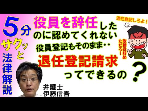 会社役員の辞任とその登記請求／相模原の弁護士相談