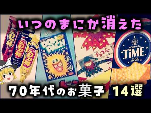 【ゆっくり解説】いつのまにか消えた「70年代のお菓子」14選