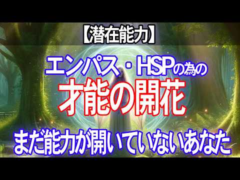 【無限の可能性】エンパス・HSPの潜在能力を完全に極めるための方法｜潜在能力を最大限に引き出し、才能を開花させる方法を紹介します【隠れた才能を引き出す】