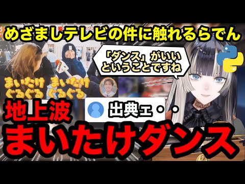 【AI切り抜き】地上波まいたけダンスのらでんの反応【ホロライブ/儒烏風亭らでん】