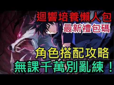 《咒術迴戰 幻影夜行》最強迴想搭配建議！無課千萬別亂練｜角色搭配攻略｜最新禮包碼｜ #咒術迴戰 #幻影夜行