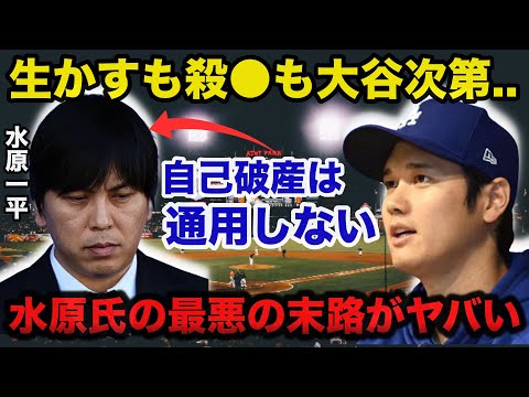 大谷翔平は水原一平を訴えるのか？自己破産は通用しない24億円の行方と水原一平の末路がヤバい【海外の反応】