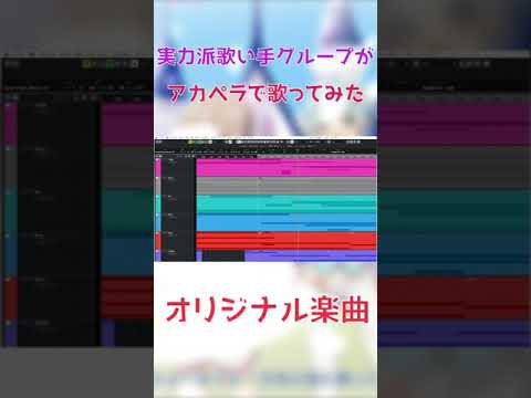 【アカペラ】実力派歌い手グループがオリ曲をアカペラで歌ってみた＿セブプラ　#shorts