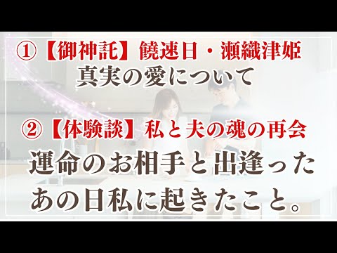 【真実の愛と出会うには】神託〜饒速日・瀬織津姫〜私と夫の魂の出逢い体験談