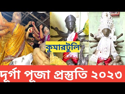 Durga Puja 2023 I Kumartuli Durga Pratima 2023 I Kumartuli Durga Thakur I Kumartuli