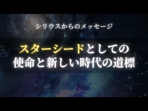 シリウスからのメッセージ：スターシードとしての使命と新しい時代の道標