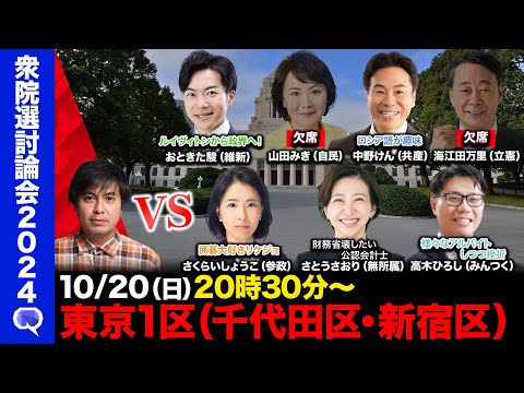 【衆院選2024in千代田区・新宿区】石丸伸二と密談の維新vsロシア語大好き共産党vsリケジョ参政党vs財務省壊したい公認会計士vs犬大好きみんつく党【ReHacQvs東京１区】