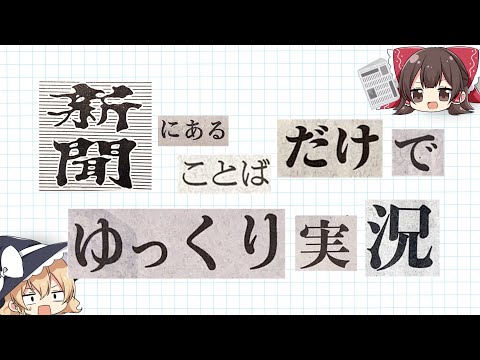 新聞の言葉だけでゆっくり実況したらおもしろいんじゃね？