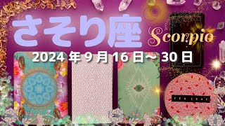 蠍座★2024/9/16～30★人生における一大決心、あなたが生きやすくなるための大きな変化が起きる！心が通い合う人との関係が新しいステージに進む時