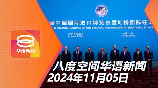 2024.11.05 八度空间华语新闻 ǁ 8PM 网络直播【今日焦点】首相吁共同努力共享未来 / 探讨大马卡与电子钱包添油 / 赴国会替居家服刑法释疑