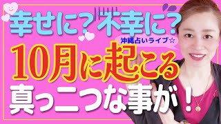 【スピリチュアル】貴方は幸せ❓不幸❓10月に人生が真っ二つに...❗️