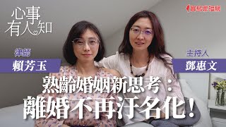 熟齡婚姻新思考：離婚不再汙名化！ - 鄧惠文 專訪 賴芳玉 律師 -【心事有人知】20230804