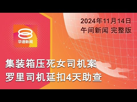 2024.11.14 八度空间午间新闻 ǁ 12:30PM 网络直播【今日焦点】Tiktok合作解决网络霸凌/ 电子烟医药费料年破3亿 / 罗里司机延扣4天