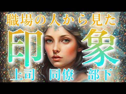 【職場の人から見た印象】個人鑑定級🙏上司の気持ちや評価が気になる？同僚・部下との人間関係は！？周囲の人から見た印象😳辛口😶‍🌫️CHIMA✨タロット占い＆オラクルカードリーディング🔮