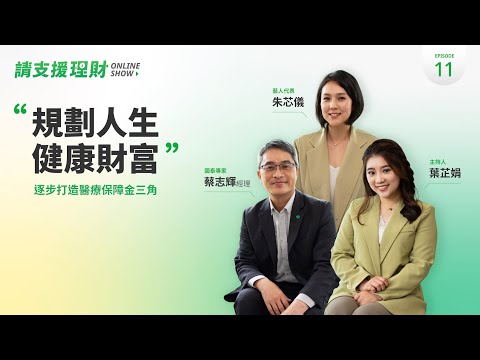 《請支援理財》Ep11｜規劃人生健康財富，逐步打造醫療保障金三角！