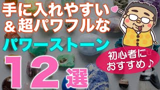 初心者にオススメのパワーストーン12選！リーズナブルで手に入りやすいけど、超パワフルな石達をご紹介します♪