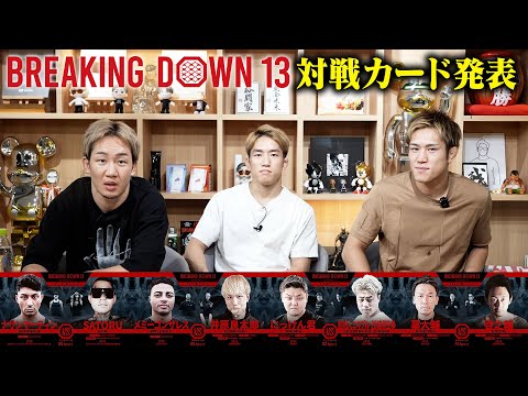 Breaking Down13 対戦カード発表