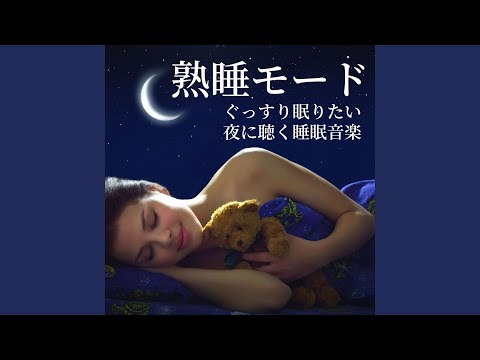 安眠音楽