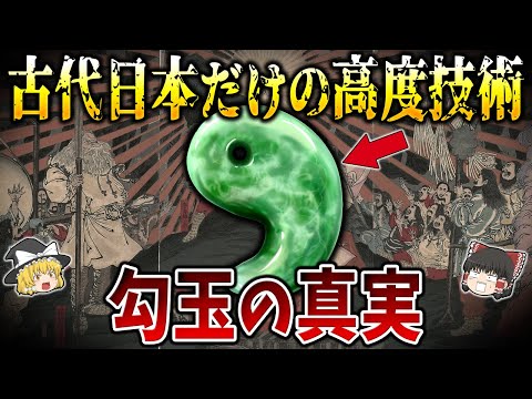 【ゆっくり解説】超古代から伝わる日本独自の装飾具「勾玉」の謎